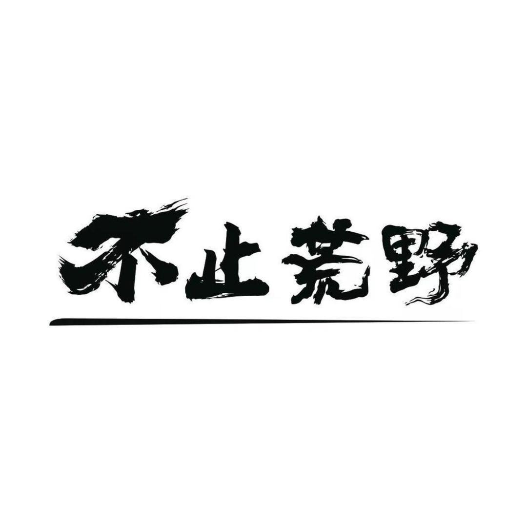 不止荒野露营工厂