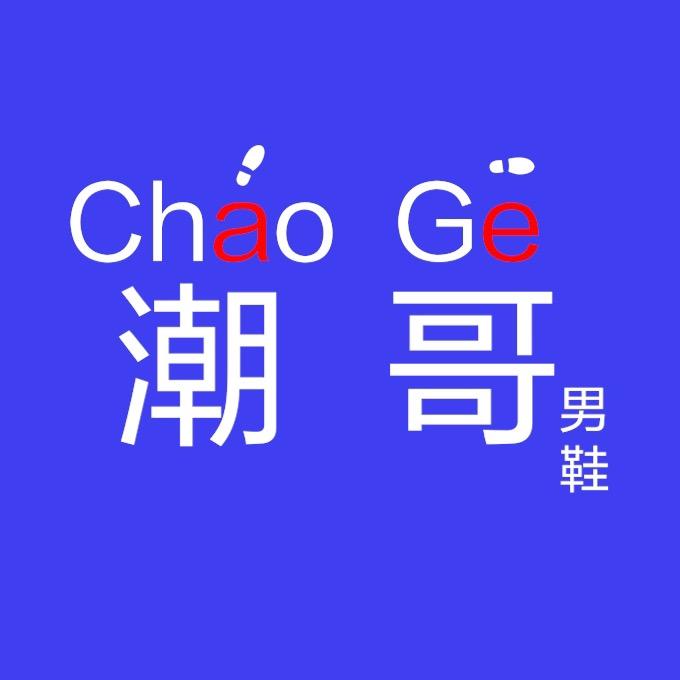 潮哥男鞋