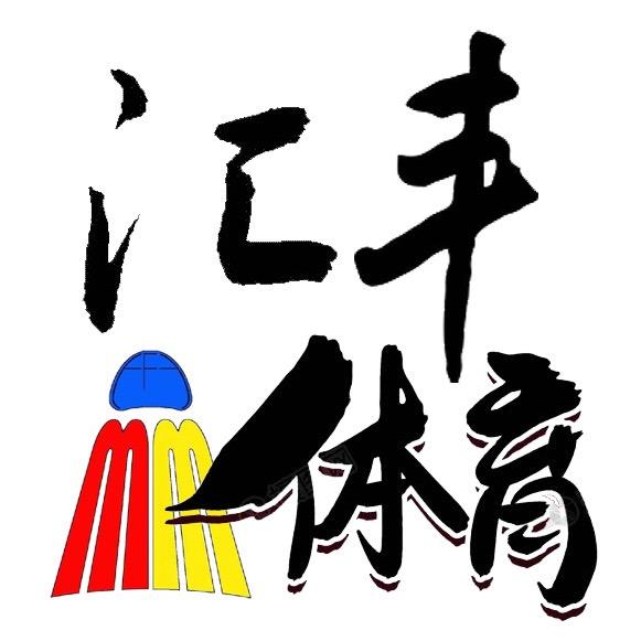 汇丰体育