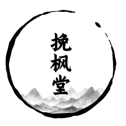 《挽枫堂》文玩手作