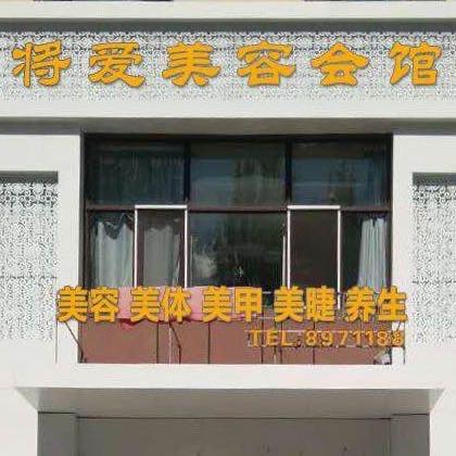 将爱美容会馆景城店