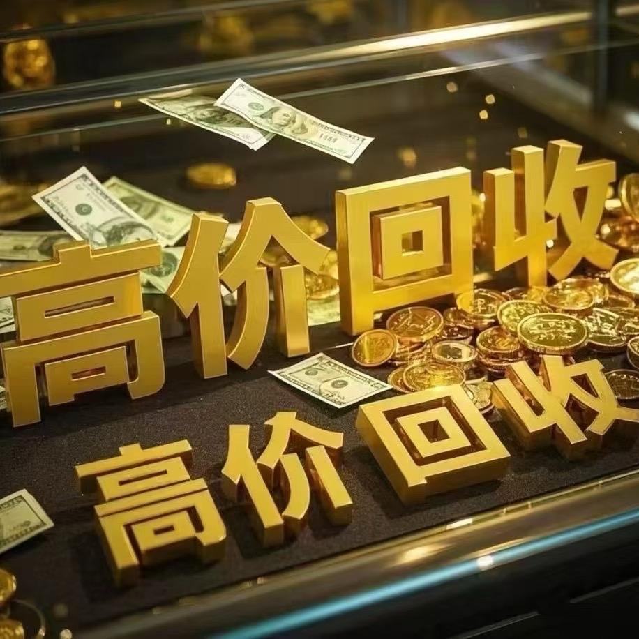 中山市民众黄金回收行