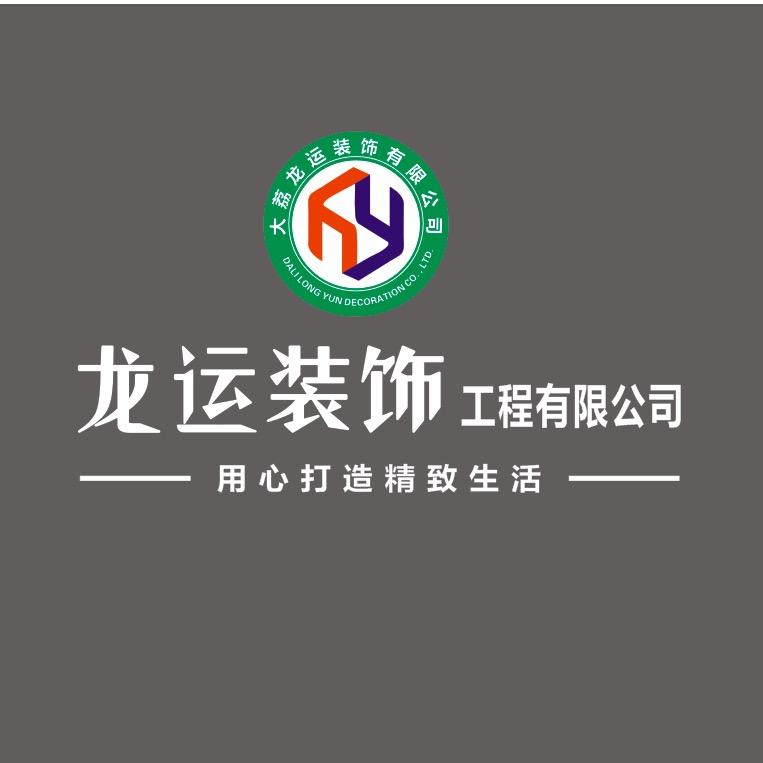 龙运装饰工程有限公司