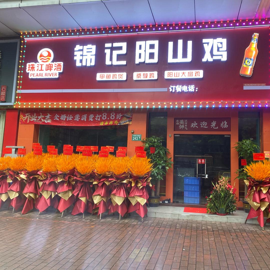 锦记阳山鸡