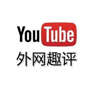 外网趣评