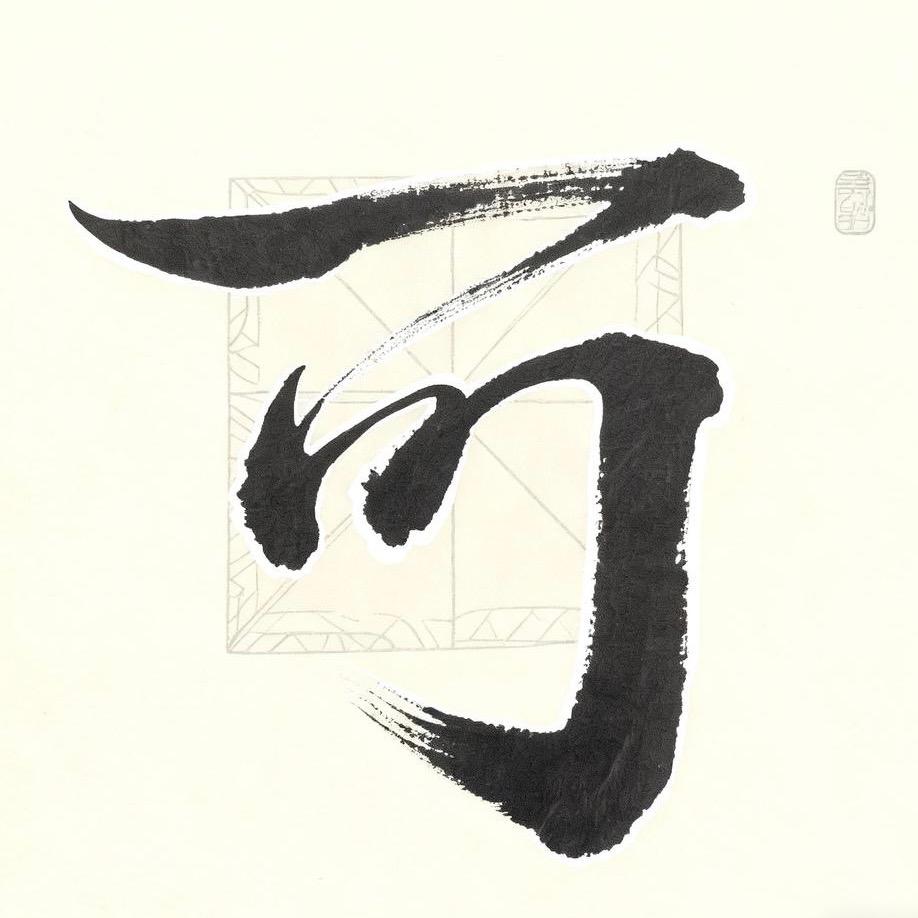 择木