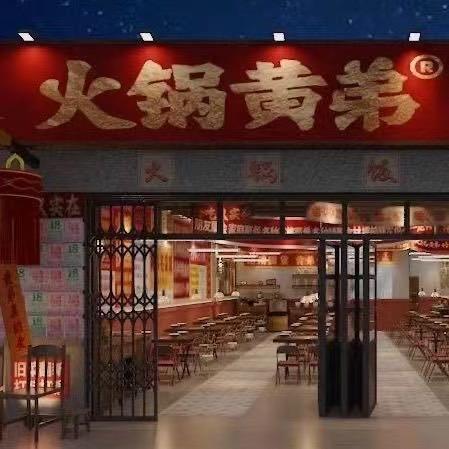 火锅黄弟(蝶湖湾店)