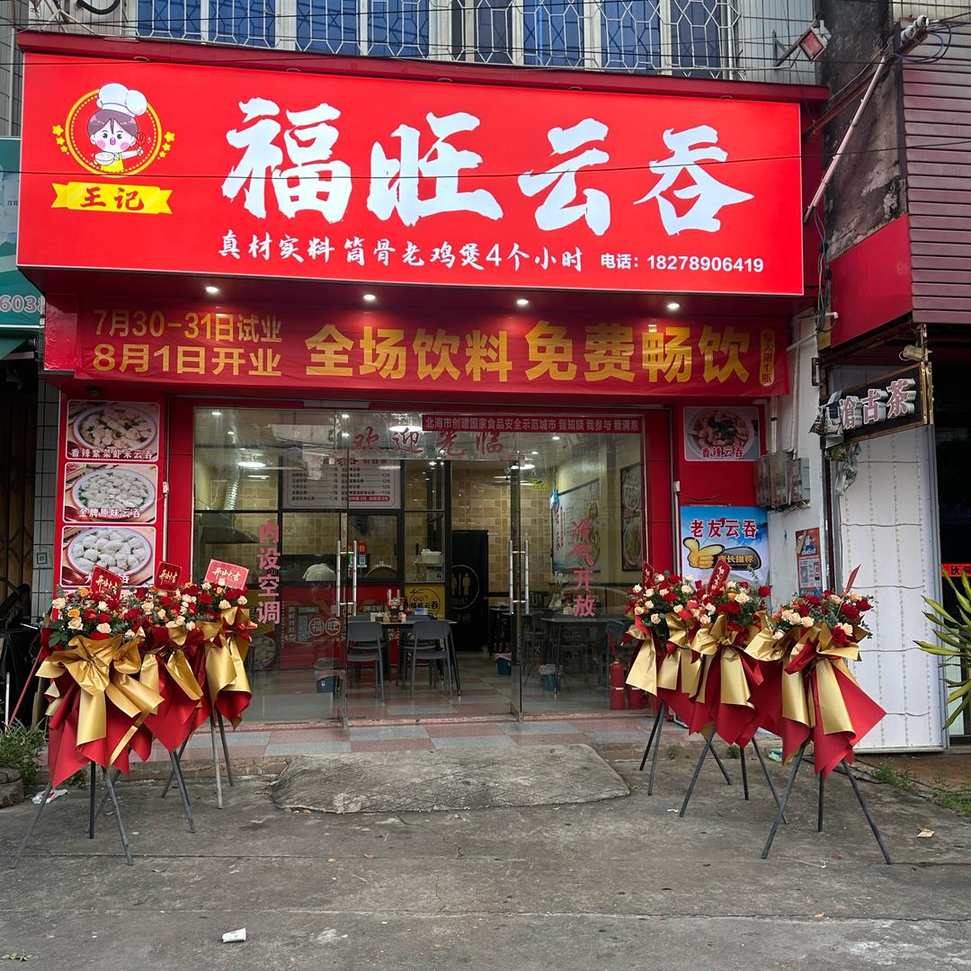 王记福旺云吞官方号