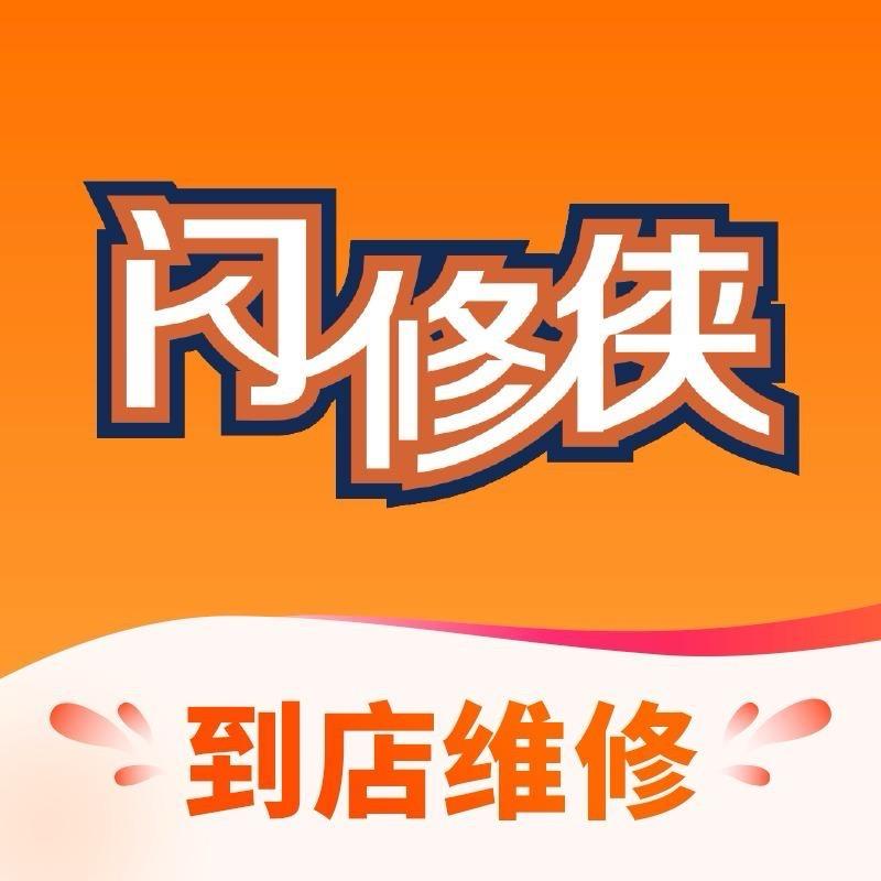 闪修侠-北京木樨园授权门店
