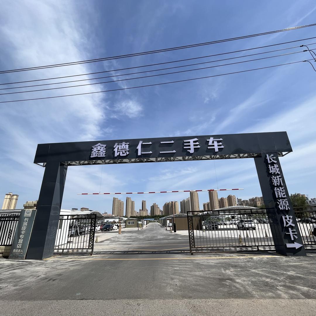 昌吉鑫德仁二手车经纪有限公司