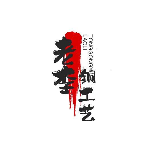 鼎泰铜工艺品