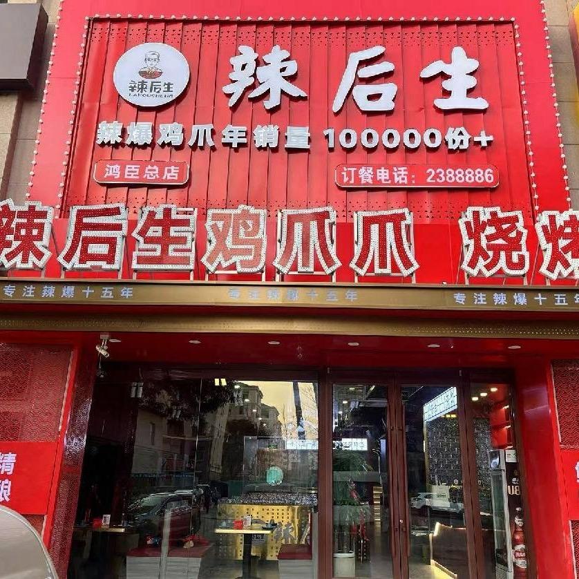 辣后生鸿臣总店-小刘