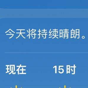 天气晴朗