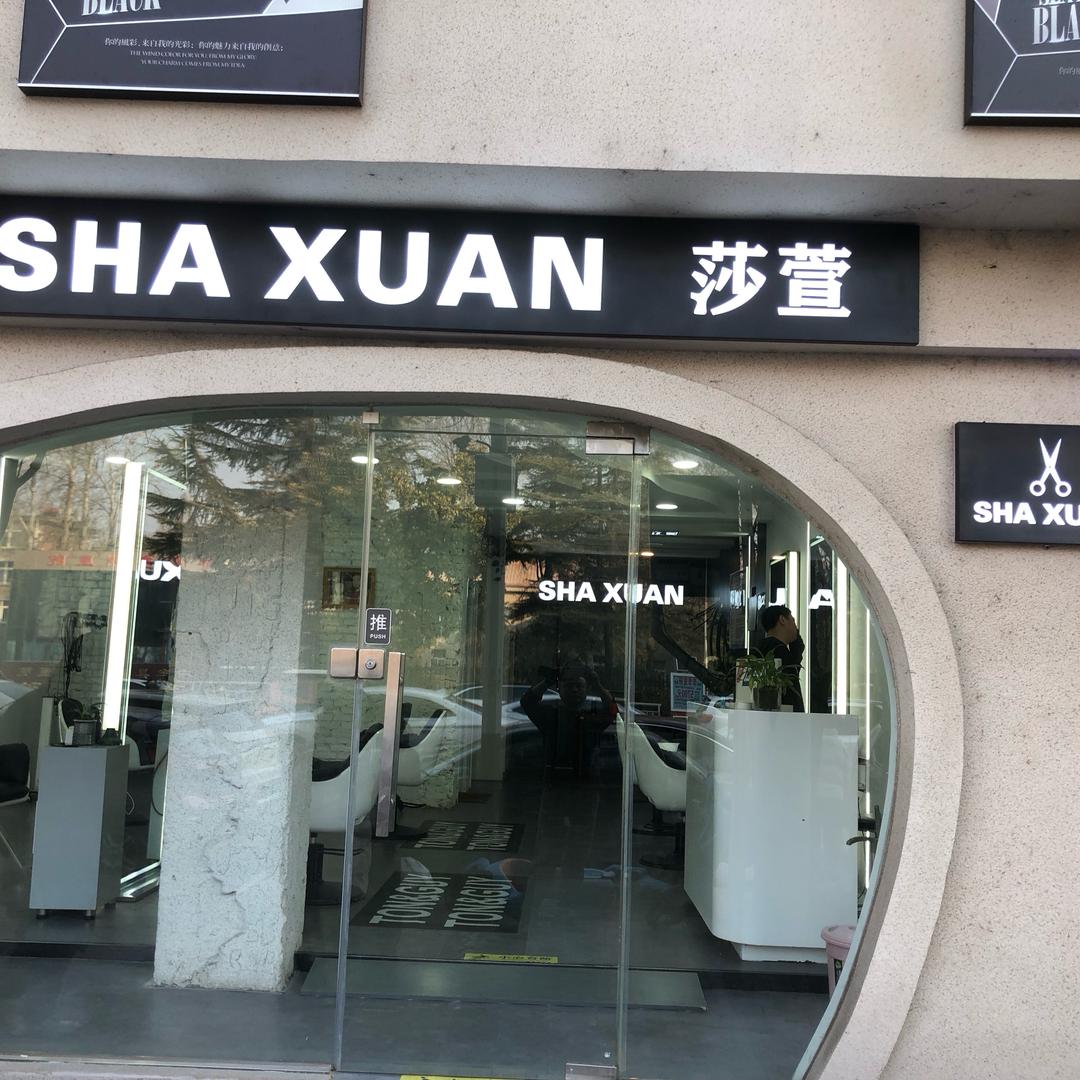 莎萱造型