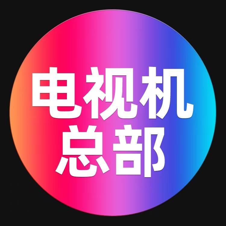 王牌电视总部工厂店