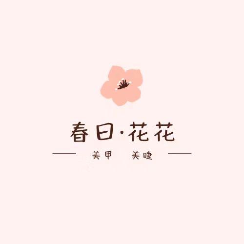 濂溪区春日花花美甲店