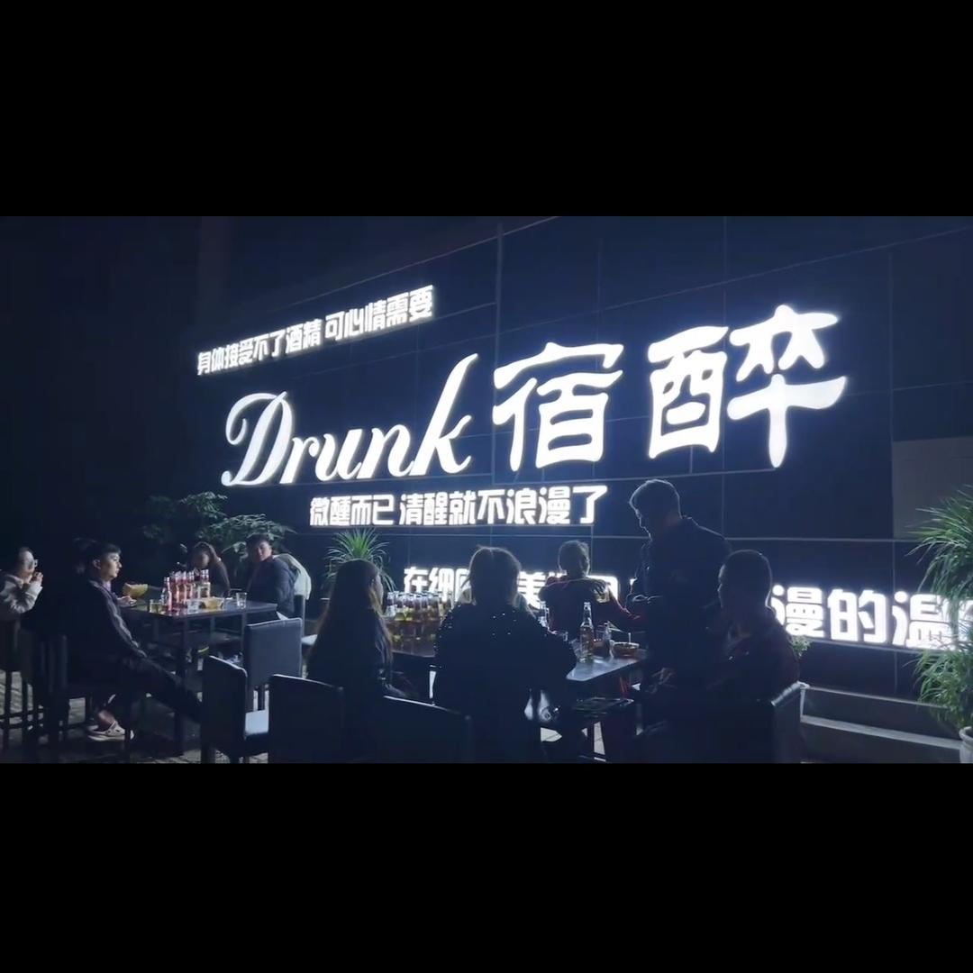 盘溪宿醉酒吧🍺益诚果疏🍊