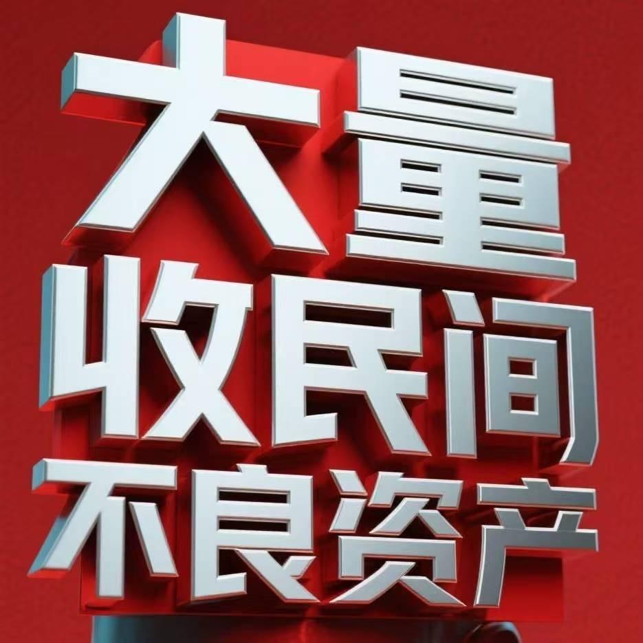 全国不良资产处理