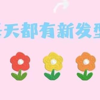 禾禾爱编发