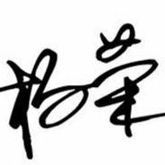 杨荣（拒绝连赞）