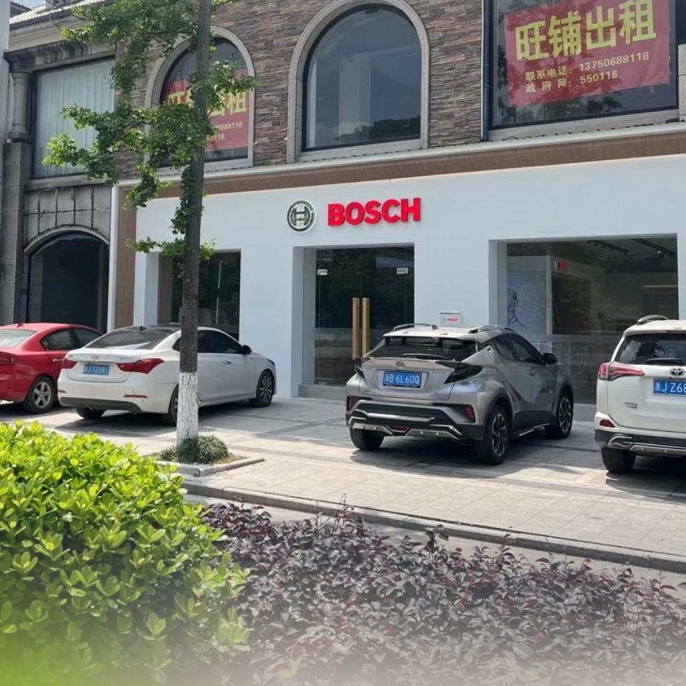 博世家电（三门体验店）