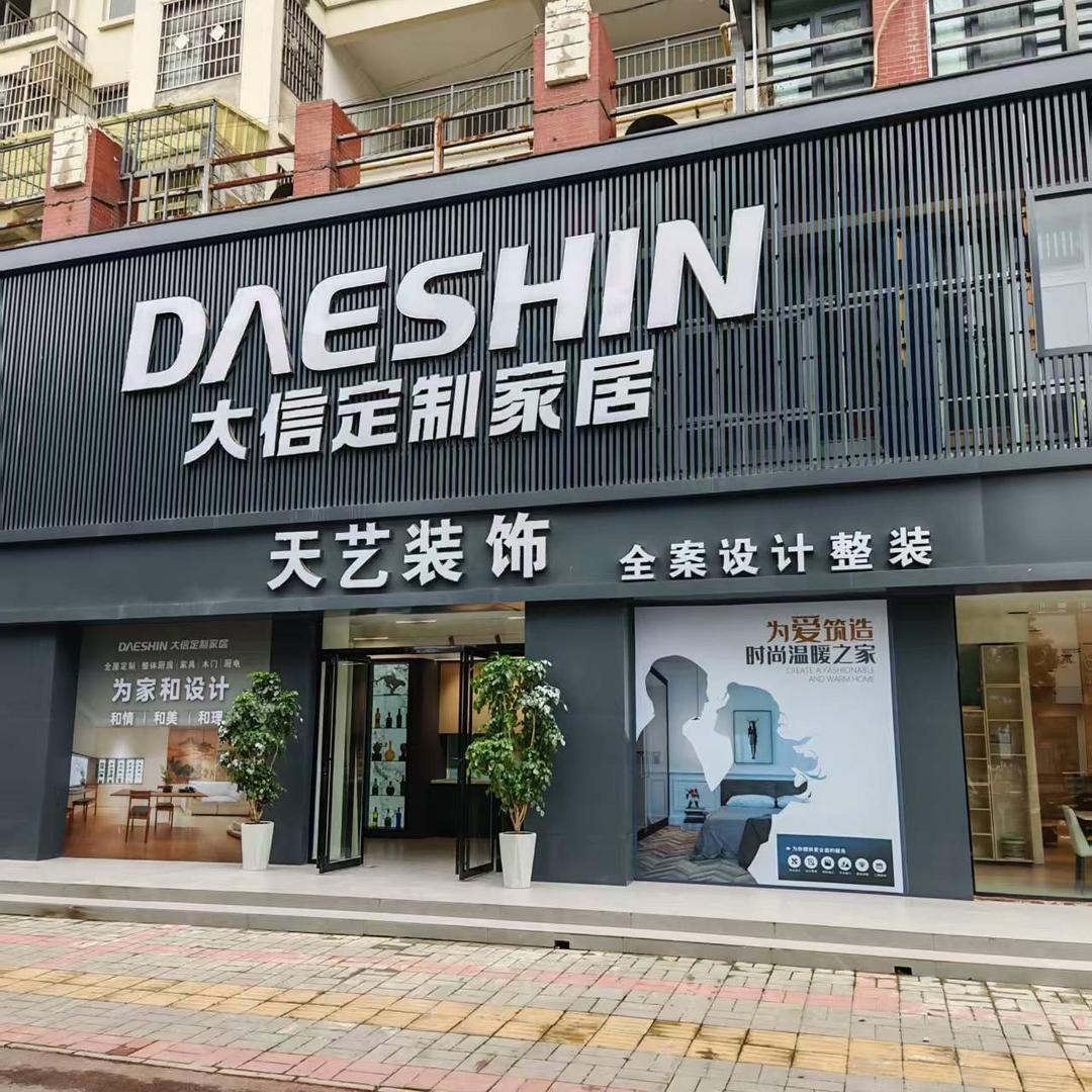 大信定制家居(潢川店）