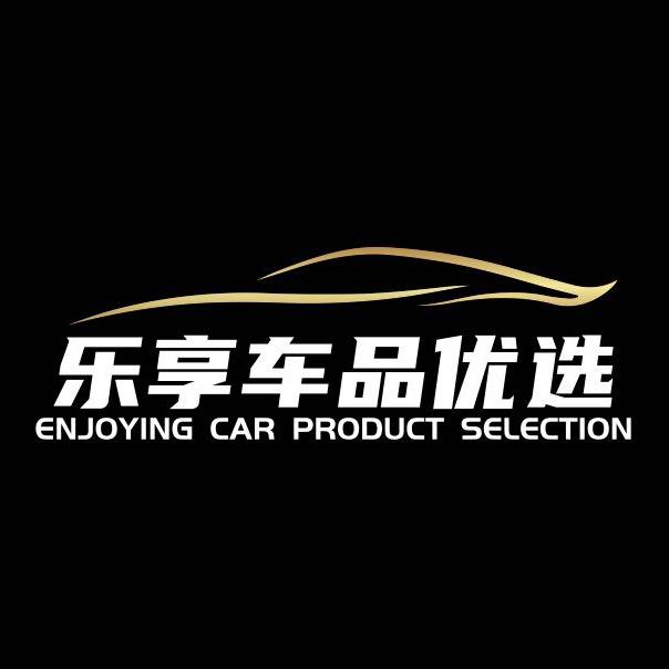 乐享车品优选