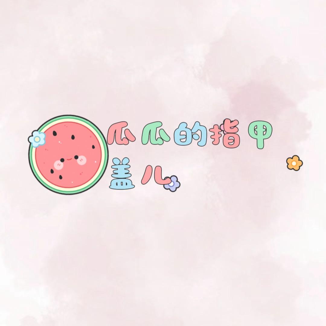 瓜瓜的指甲盖儿