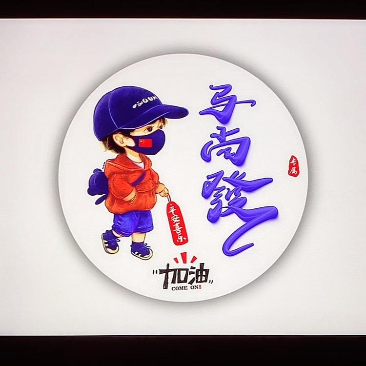 马 尚發
