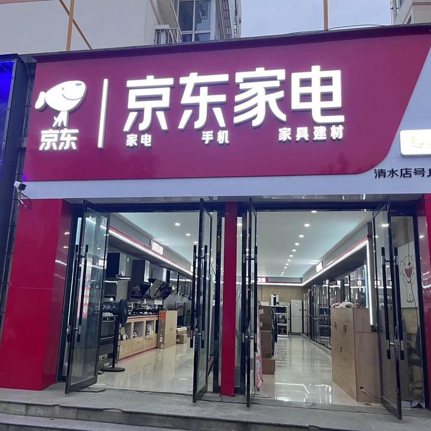 京东家电(清水店)