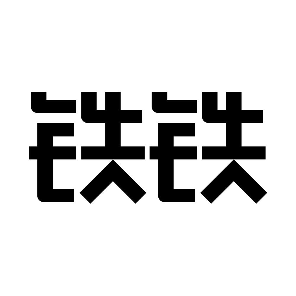 铁铁的书架（12.6连麦蓄意逐风作者）@抖音