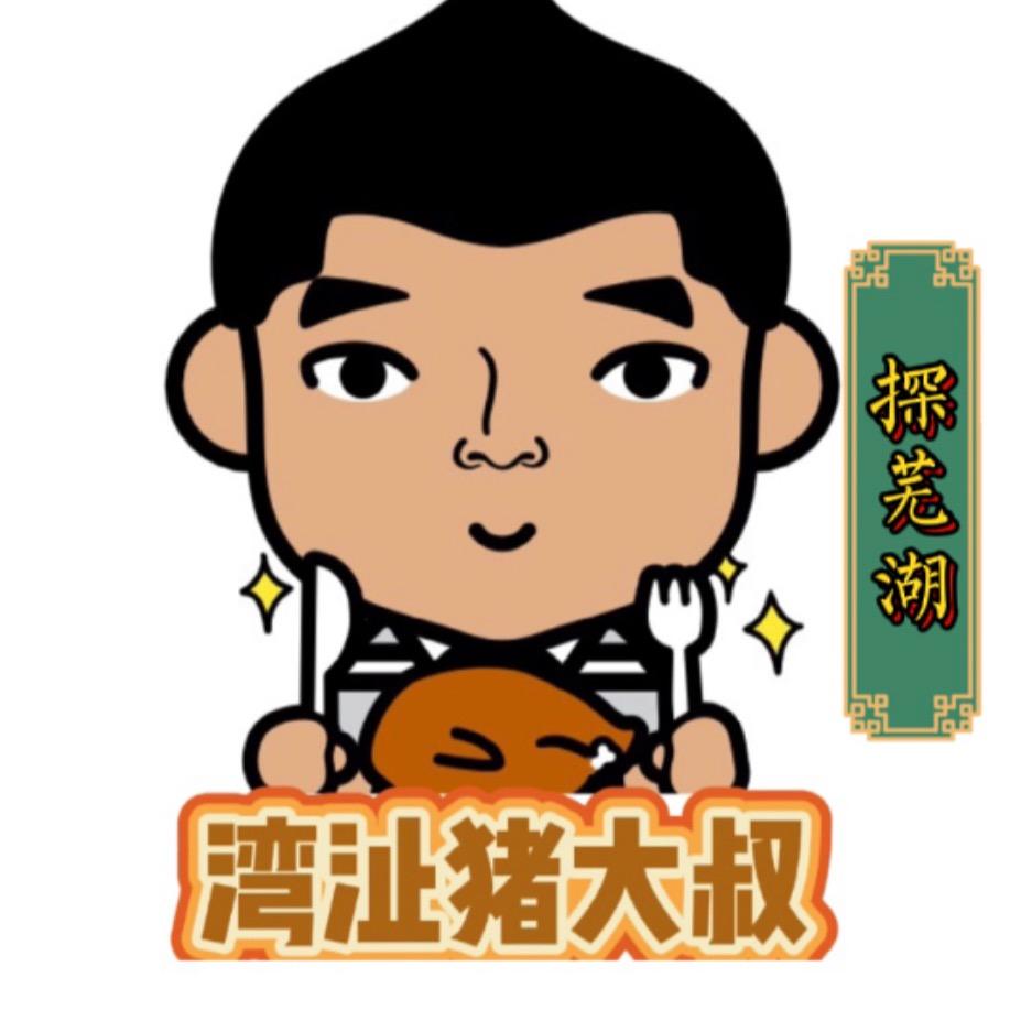 湾沚猪大叔