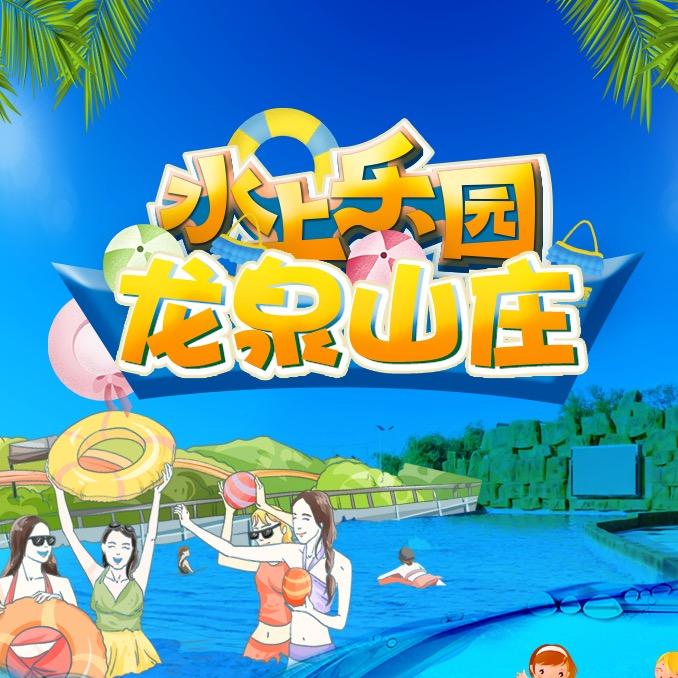 阜阳龙泉山庄水世界