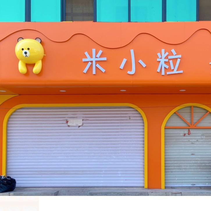 平乡县米小粒童装童鞋