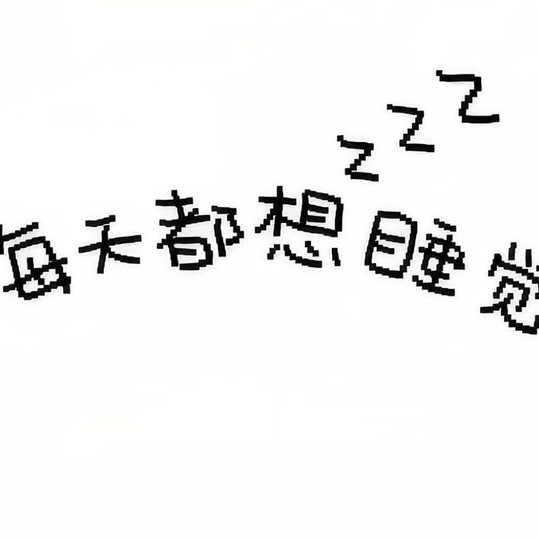 好想睡觉 ˶ᵒ ᜊ ˂˶