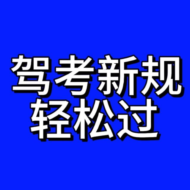 科目一必过技巧