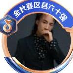 幺果（努力前行）