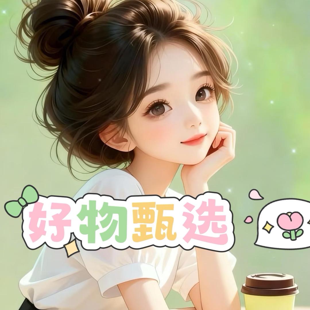 子晴好物甄选