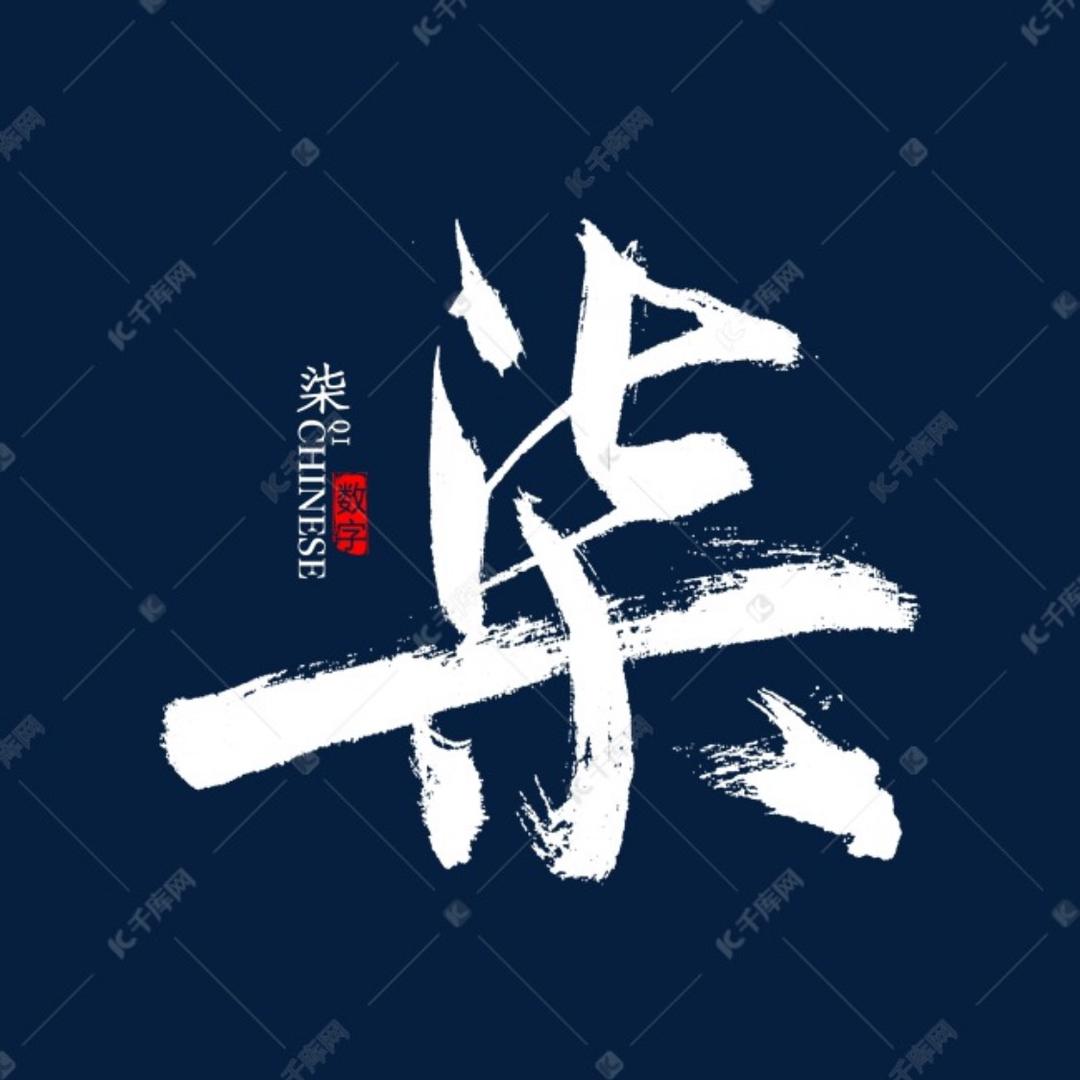 柒月