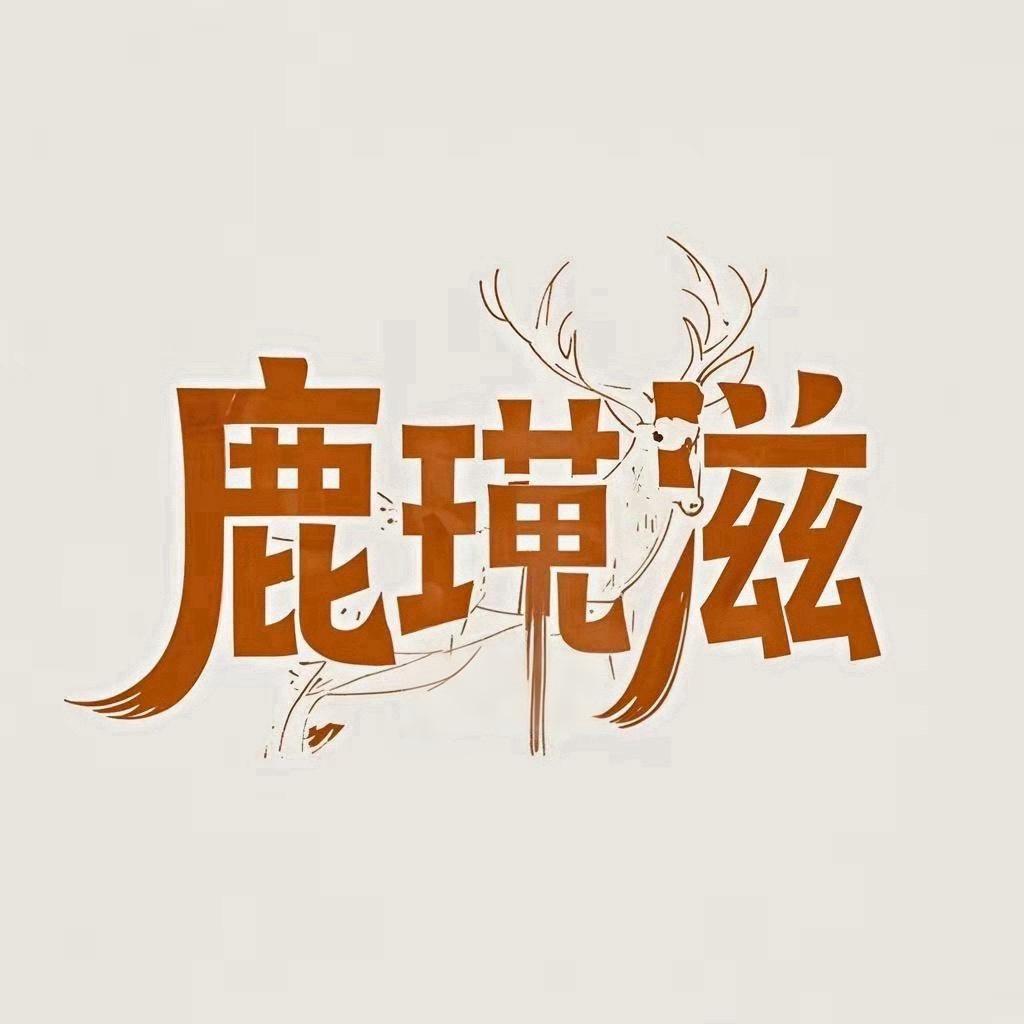 鹿珏滋鹿业滋补专营店