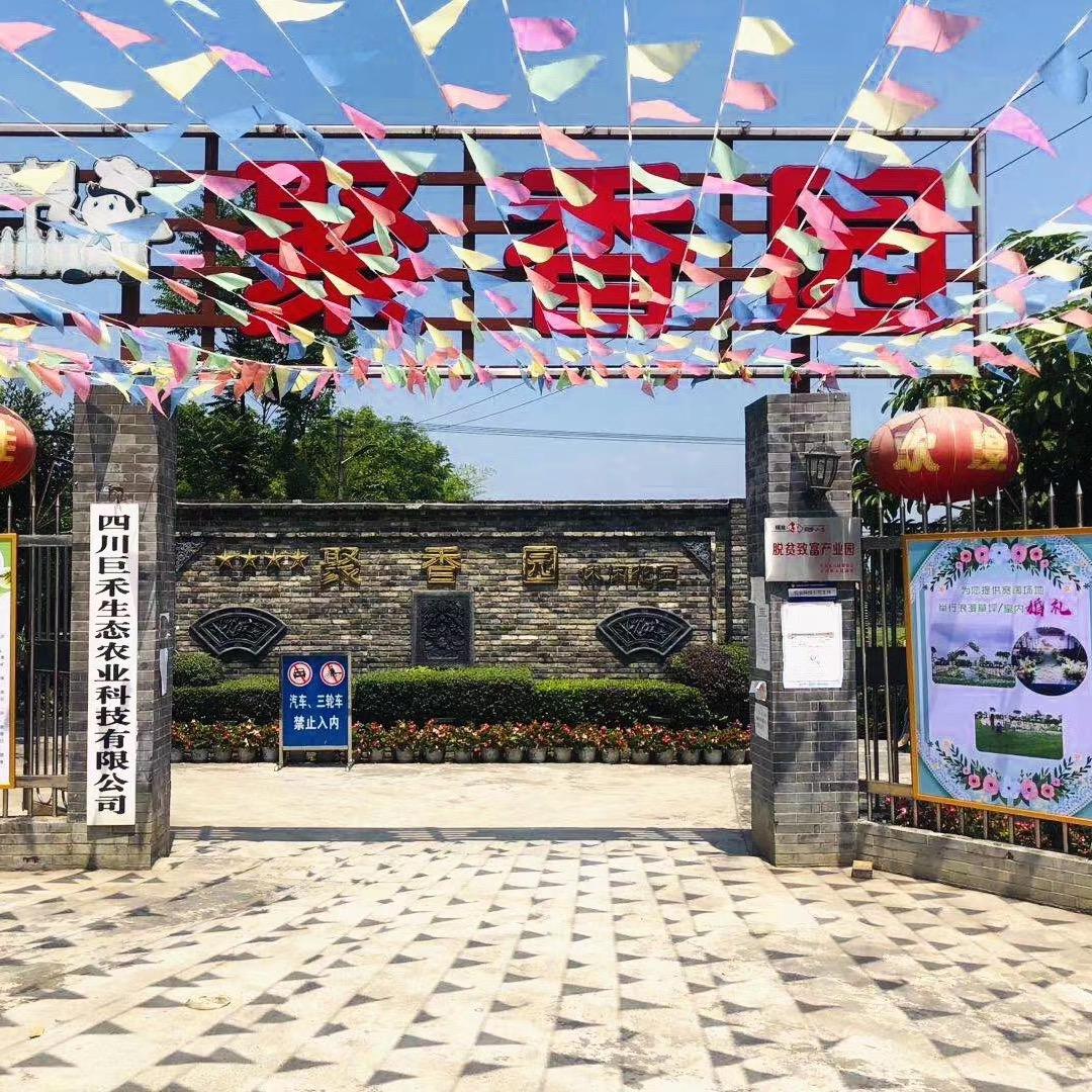 什邡市聚香园休闲农庄