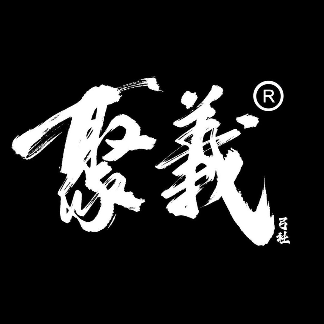 聚义弓社连云港店