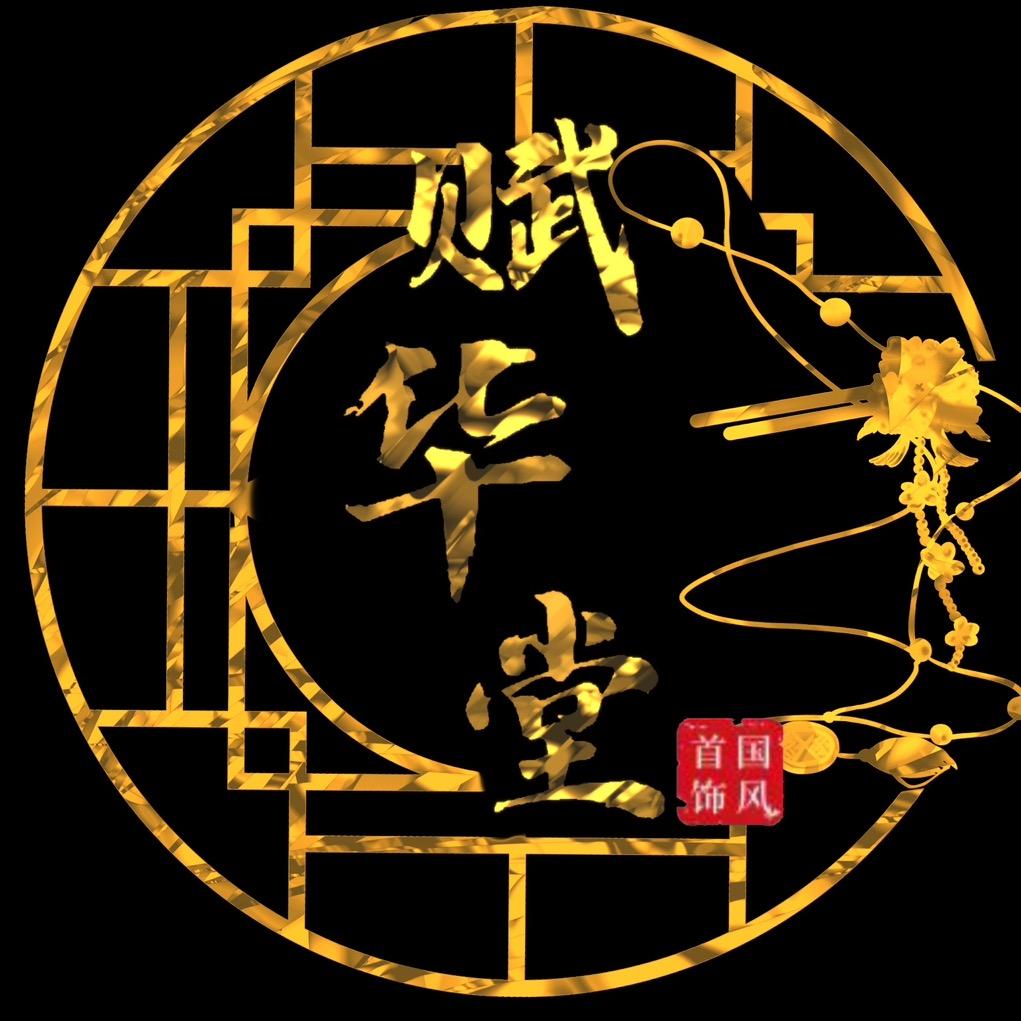 赋华堂国风首饰