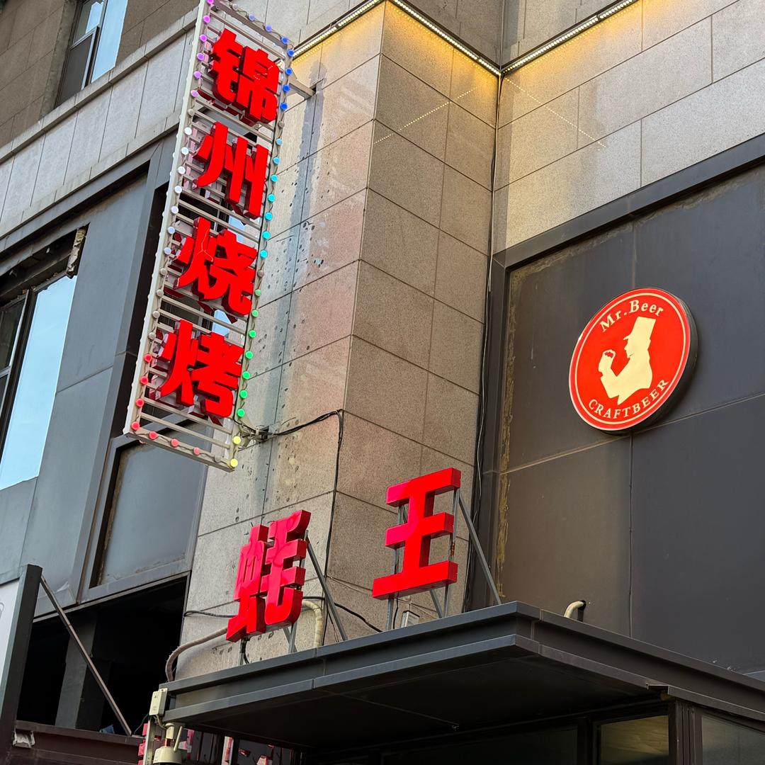 锦州烧烤蚝王官方号