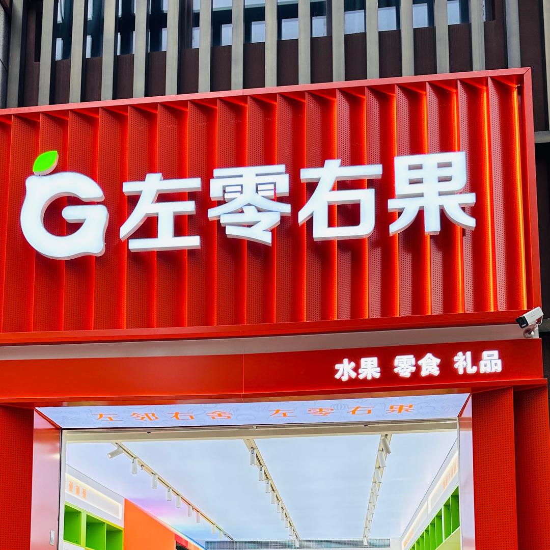 左零右果直播号