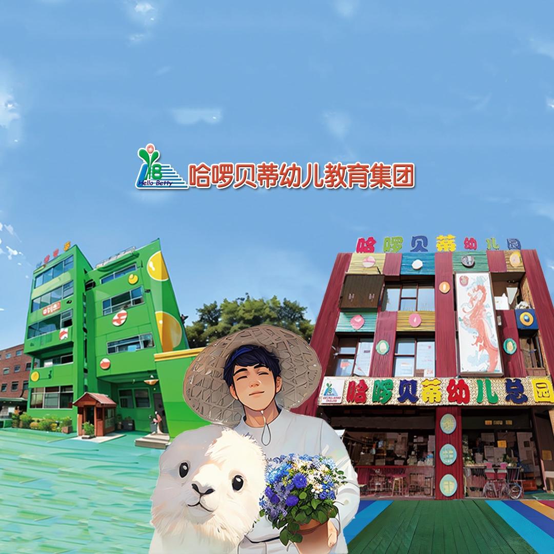 哈啰贝蒂的哈啰大爷