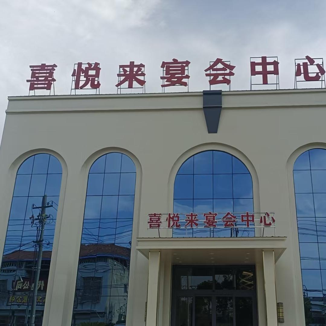 古井喜悦来婚礼宴会中心