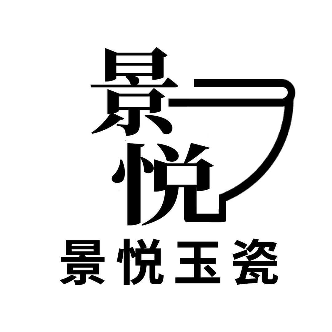 景悦玉瓷
