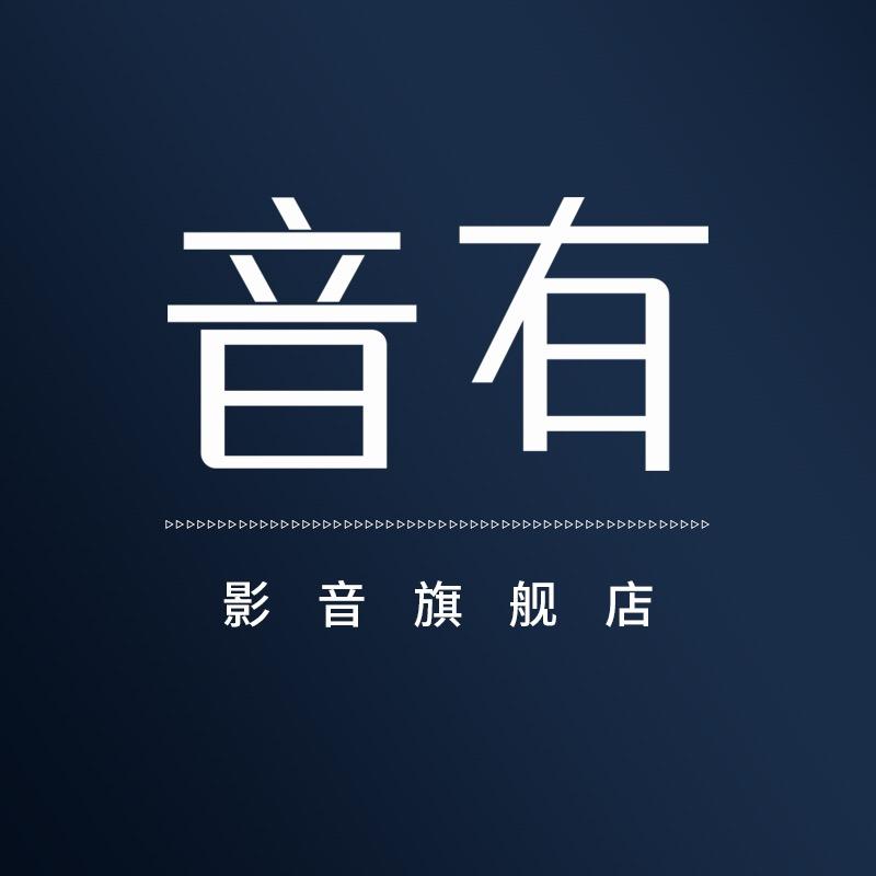 音有影音旗舰店