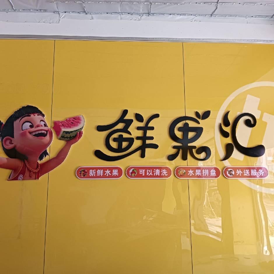 杨林鲜果汇